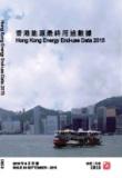 香港能源最終用途數據2015