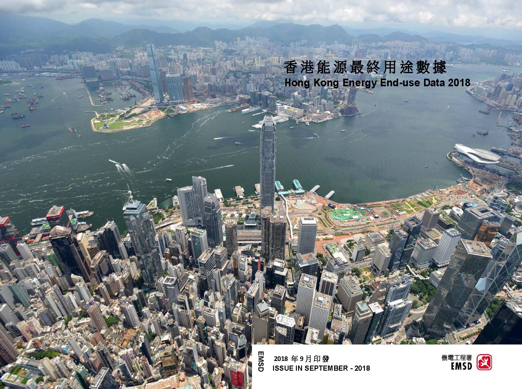 「香港能源最終用途數據 2018 」