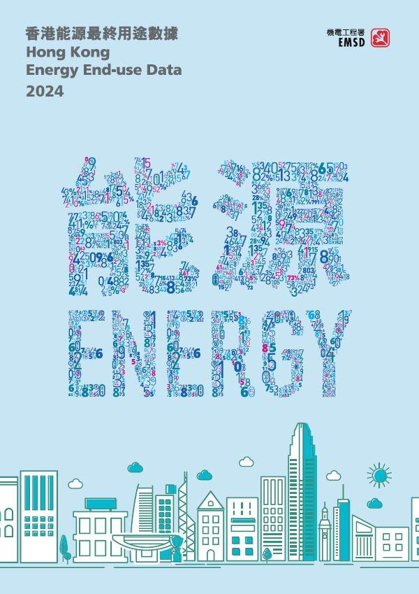 「香港能源最終用途數據 2024 」