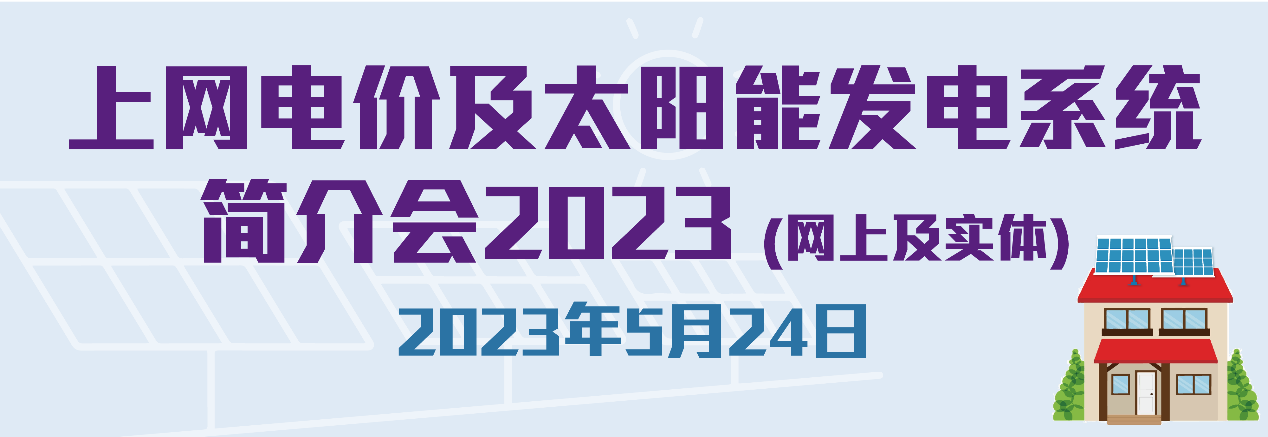 上网电价及太阳能发电系统简介会 2023 （广东话）