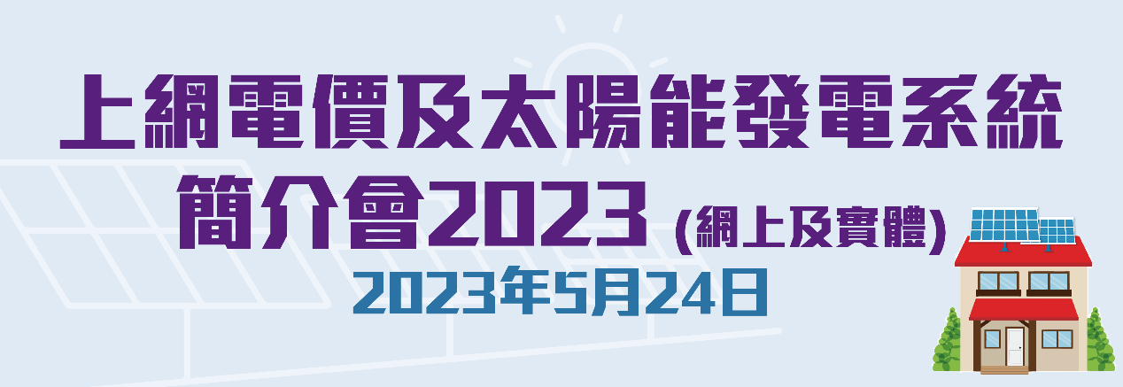 上網電價及太陽能發電系統網上簡介會 上網電價及太陽能發電系統網上簡介會
