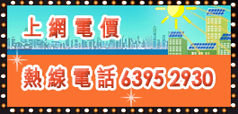 「上網電價 (FIT)」熱線電話