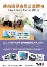 節約能源由辦公室開始