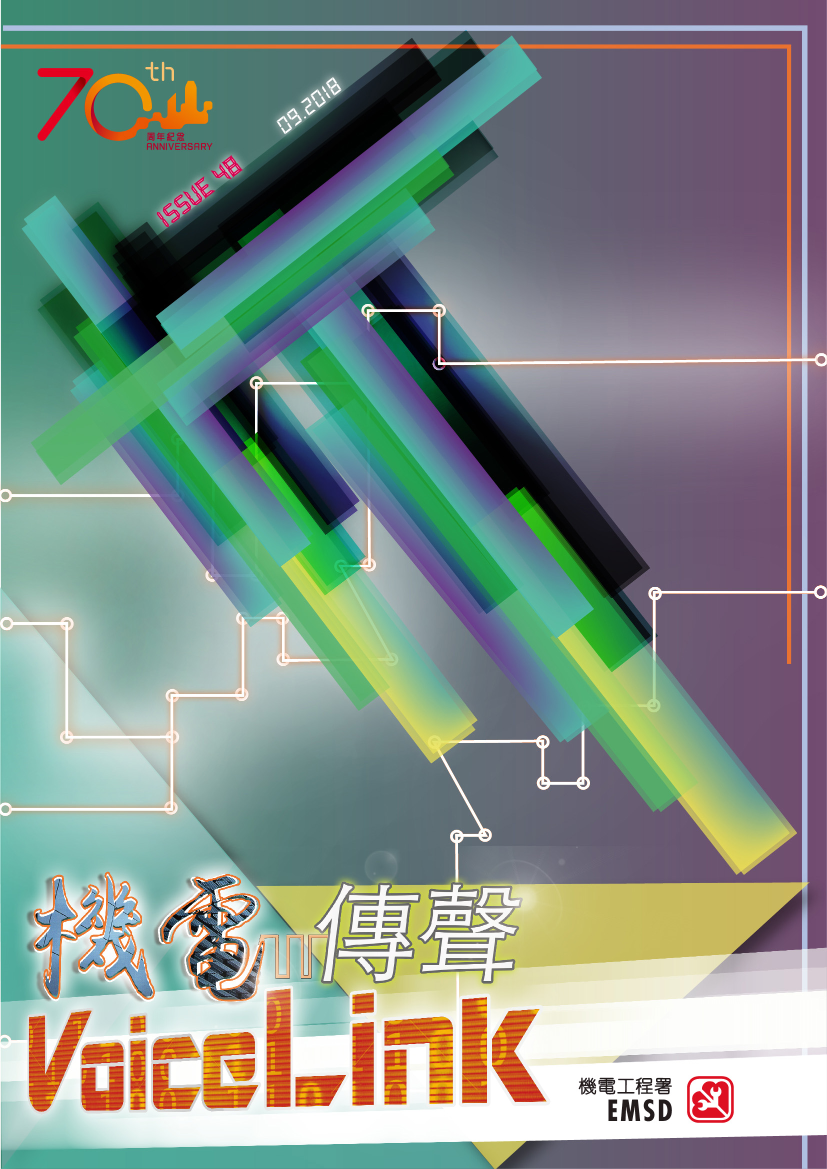 《機電傳聲》第四十八期（ 2018 年 9 月）