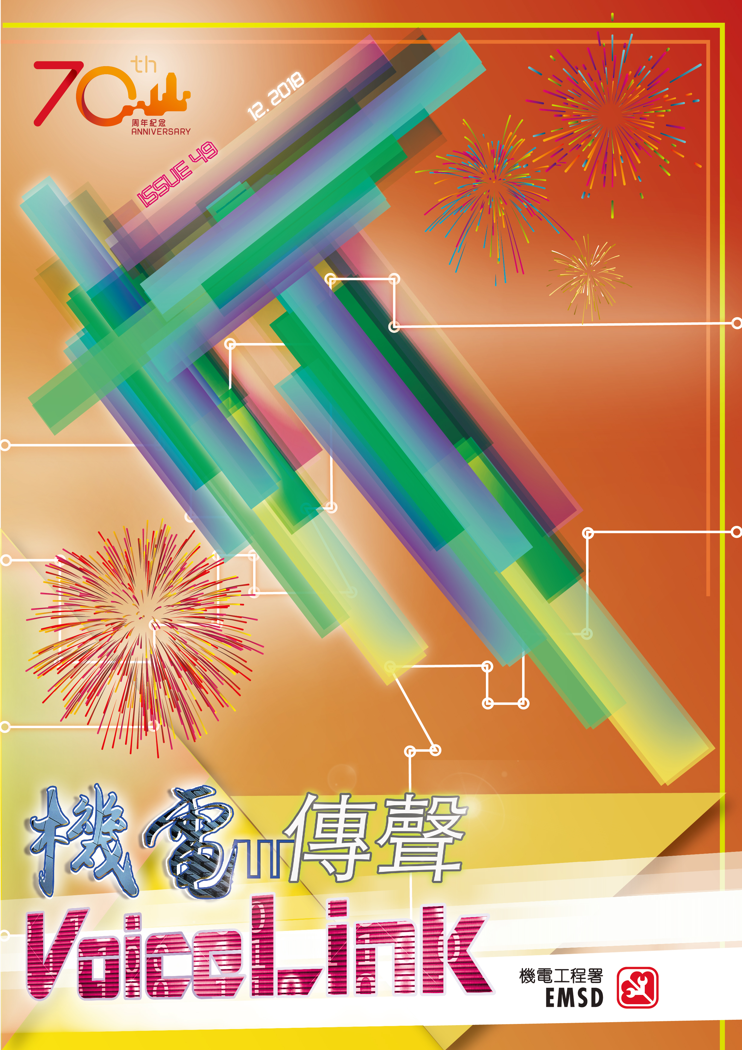 《機電傳聲》第四十九期（ 2018 年 12 月）