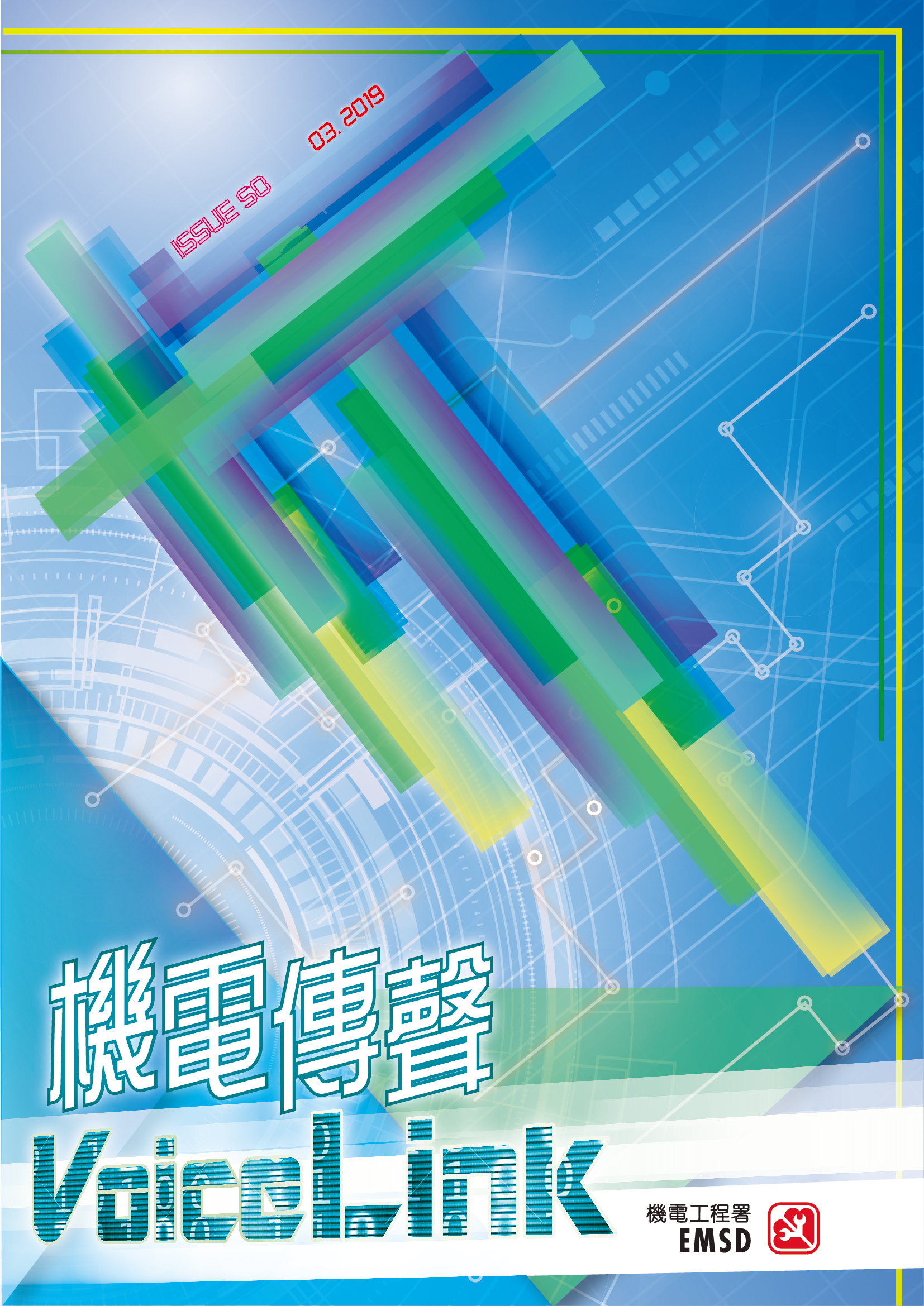 《機電傳聲》第五十期（ 2019 年 3 月）