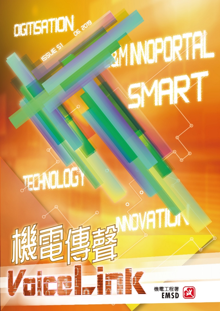 《機電傳聲》第五十一期（ 2019 年 6 月）