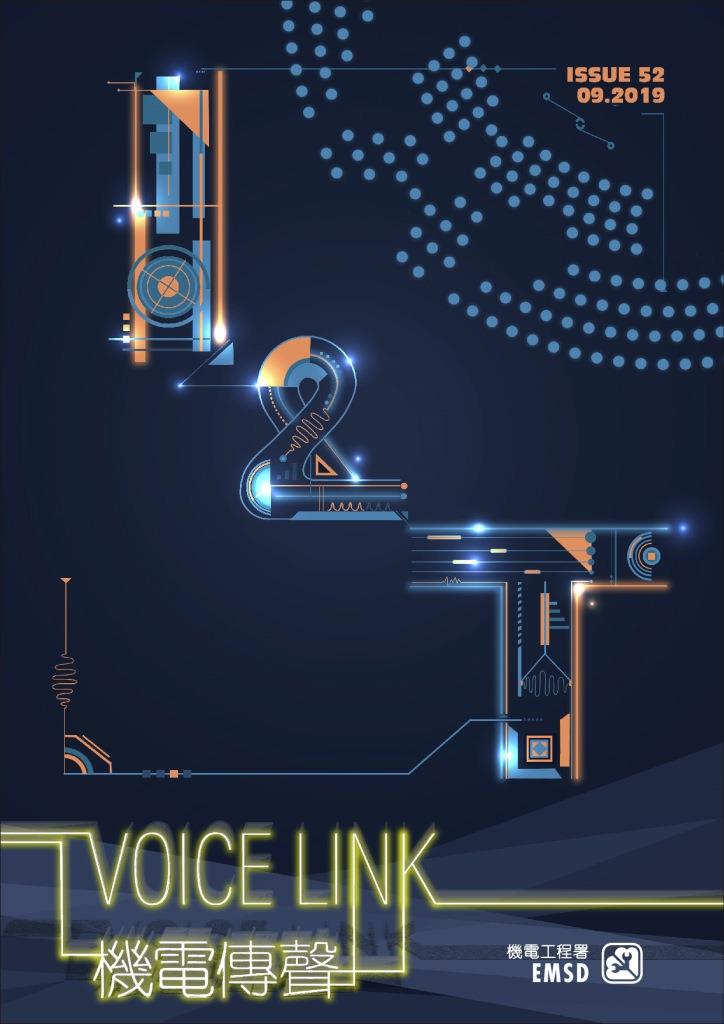 《機電傳聲》第五十二期（ 2019 年 9 月）