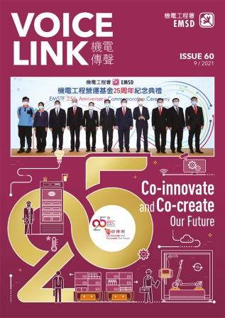 《機電傳聲》第六十期（ 2021 年 9 月）