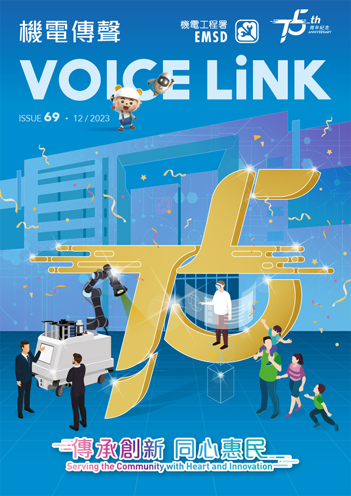 《機電傳聲》第六十九期（ 2023 年 12 月） &ndash; 傳承創新 &bull; 同心惠民