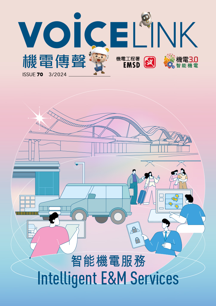 《機電傳聲》第七十期（ 2024 年 3 月）&ndash; 智能機電服務