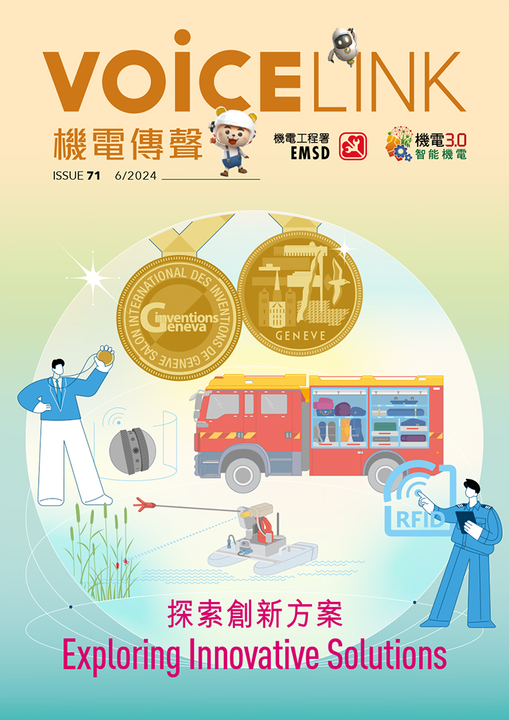 《機電傳聲》第七十一期（ 2024 年 6 月） &ndash; 探索創新方案