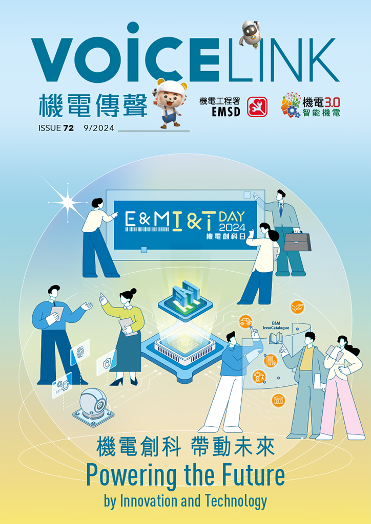 《機電傳聲》第七十二期（ 2024 年 9 月） &ndash; 機電創科&emsp;帶動未來