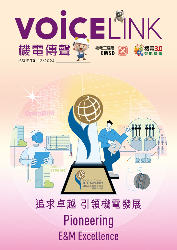 《機電傳聲》第七十三期（ 2024 年 12 月） &ndash; 追求卓越&emsp;引領機電發展