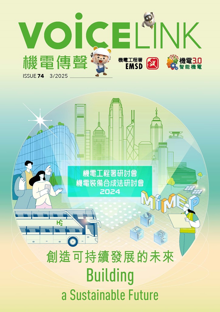 《機電傳聲》第七十四期（ 2025 年 3 月） &ndash; 創造可持續發展的未來