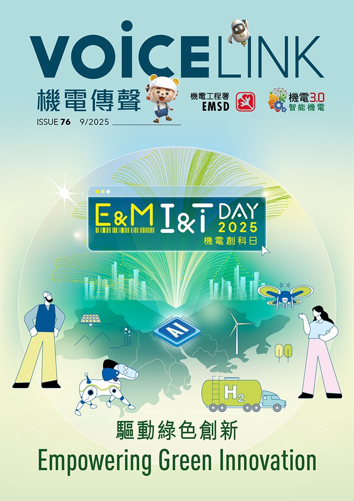 《機電傳聲》第七十六期（ 2025 年 9 月） &ndash; 驅動綠色創新