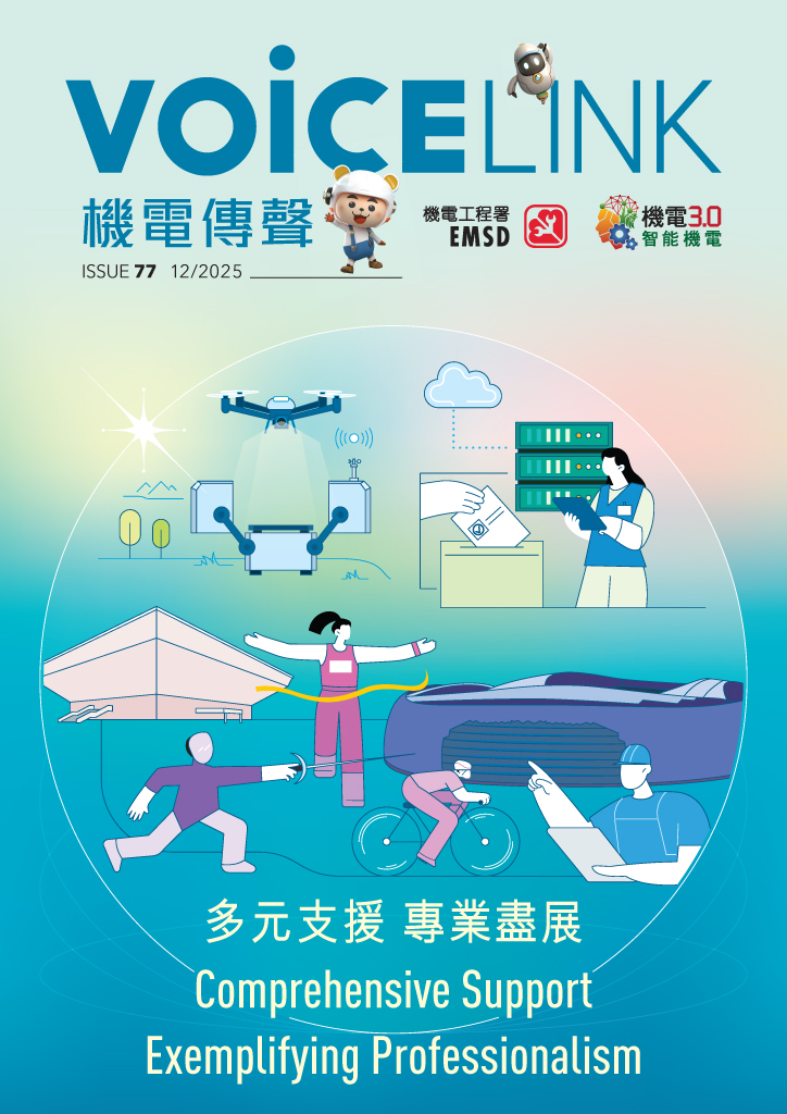 《機電傳聲》第七十七期（ 2025 年 12 月） &ndash; 多元支援 &bull; 專業盡展