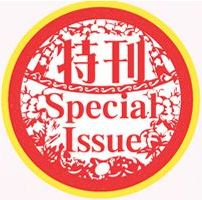 《機電傳聲》特刊（ 2017 年 1 月）