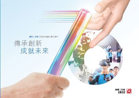 機電工程署 技術員訓練計劃 70 週年 &ndash; 傳承創新&emsp;成就未來