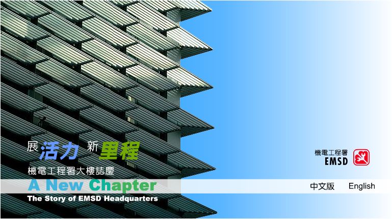 機電工程署大樓紀念冊