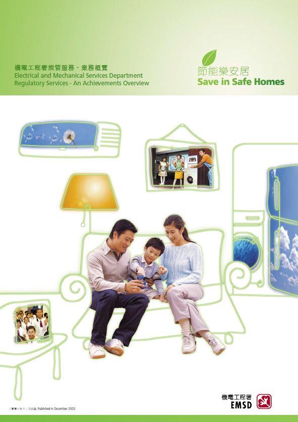 節能樂安居 &diams; 機電工程署規管服務 - 業務概覽 2003