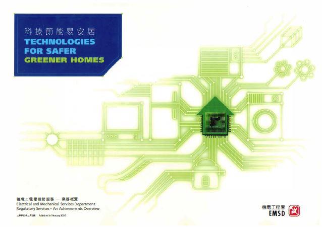 科技節能易安居 &diams; 機電工程署規管服務 - 業務概覽 2004