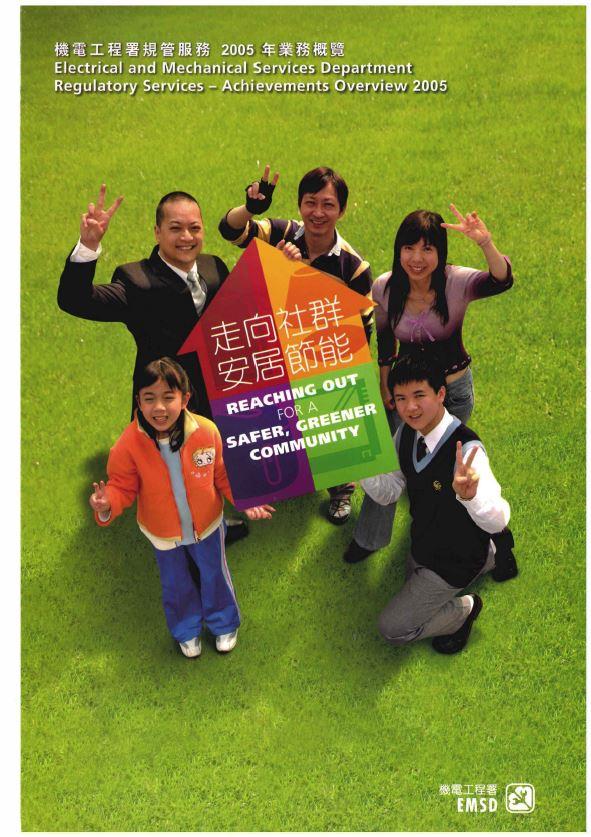走向社群 安居節能 &diams; 機電工程署規管服務 2005 年業務概覽