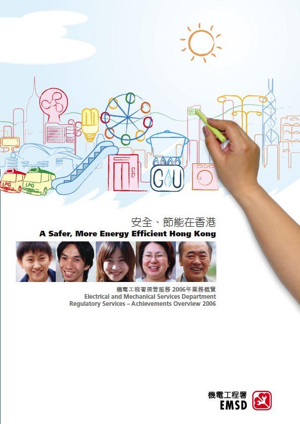 安全、節能在香港 &diams; 機電工程署規管服務 2006 年業務概覽
