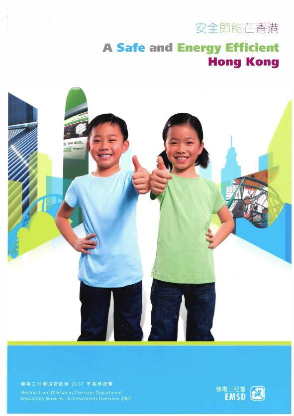 安全節能在香港 &diams; 機電工程署規管服務 2007 年業務概覽