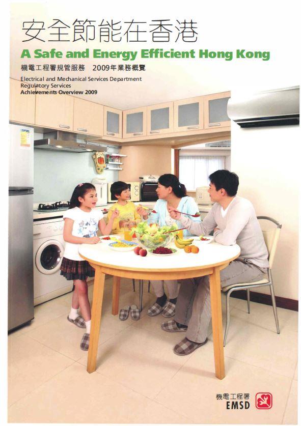 安全節能在香港 &diams; 機電工程署規管服務 2009 年業務概覽