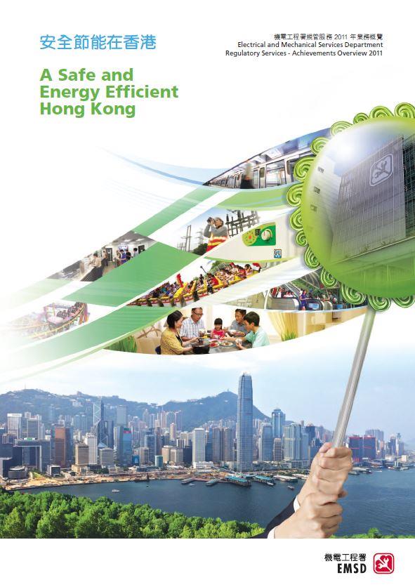 安全節能在香港 &diams; 機電工程署規管服務 2011 年業務概覽