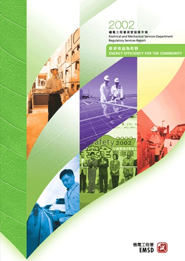 能源效益為社群 &diams; 2002 機電工程署 規管服務年報