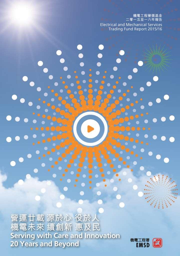 營運廿載 源於心 役於人 &diams; 機電未來 續創新 惠及民 &diams; 二零一五至一六年報告
