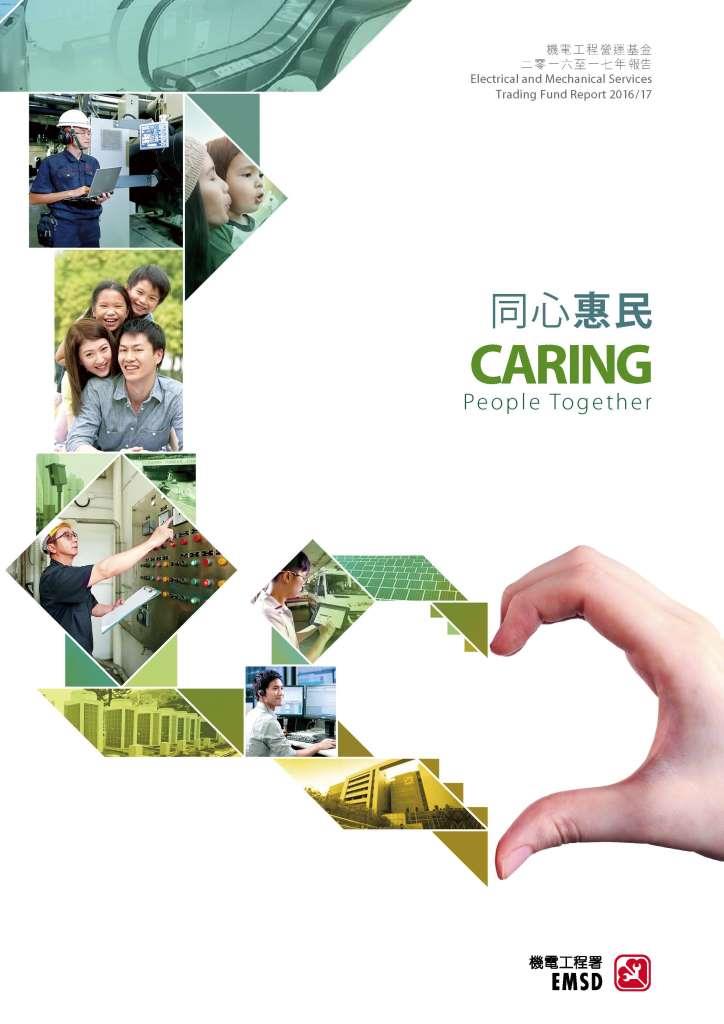 同心惠民 &diams; 二零一六至一七年報告