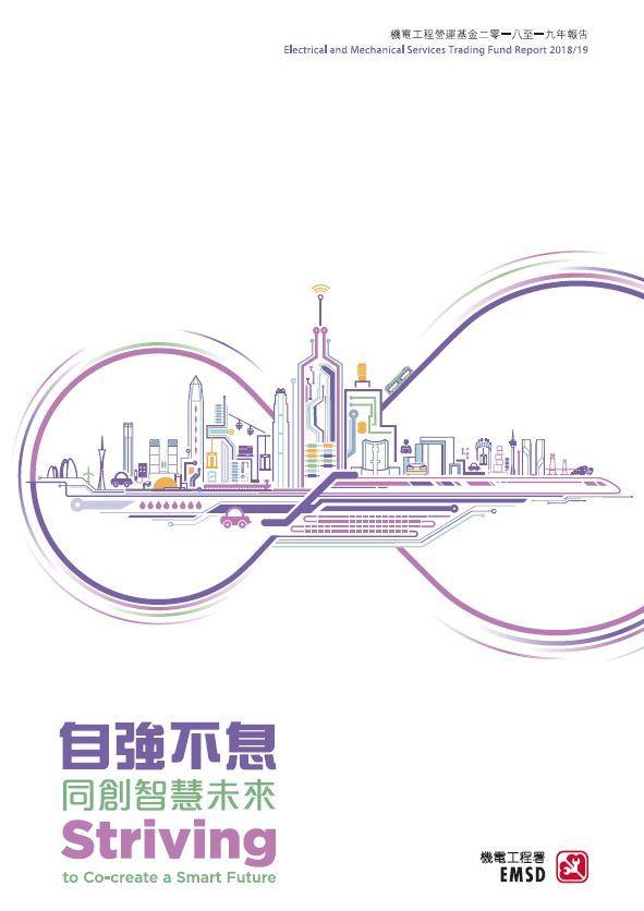自強不息 &bull; 同創智慧未來 &diams; 機電工程營運基金二零一八至一九年報告