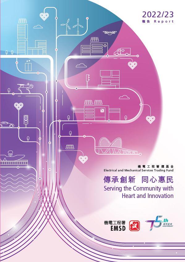 傳承創新 &bull; 同心惠民 &diams; 機電工程營運基金二零二二至二三年報告