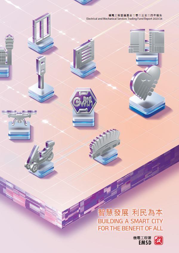 智慧發展 &bull; 利民為本 &diams; 機電工程營運基金二零二三至二四年報告