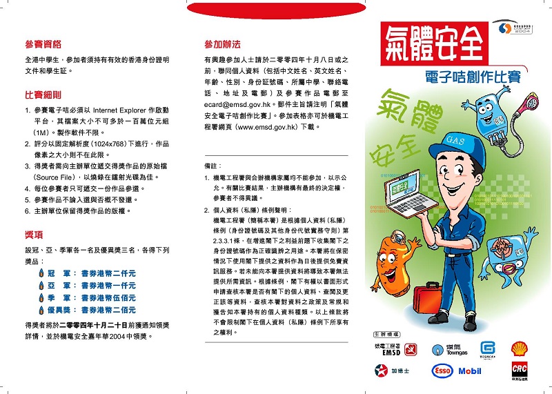 氣體安全電子咭創作比賽