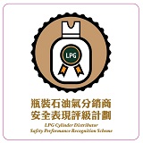 瓶装石油气分销商安全表现评级计划