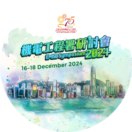機電工程署研討會 2024