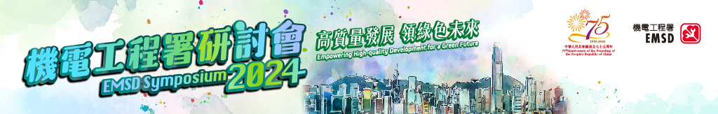 機電工程署研討會 2024 &ndash; 高質量發展 &diams; 領綠色未來
