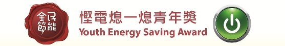 「慳電熄一熄青年獎」頒獎典禮暨學習團分享會