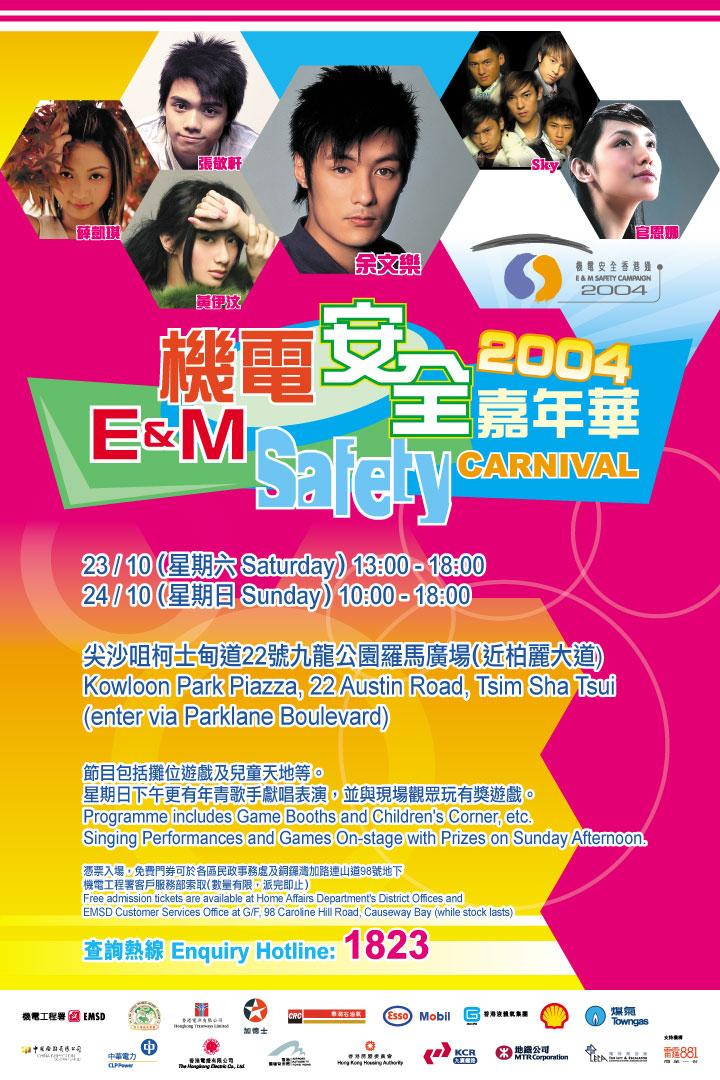「機電安全香港通2004」運動 「機電安全香港通2004」運動