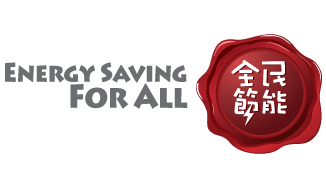 全民節能