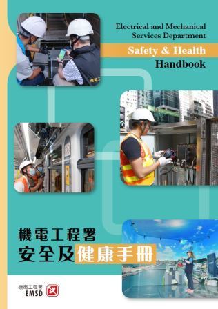 《安全及健康手冊》