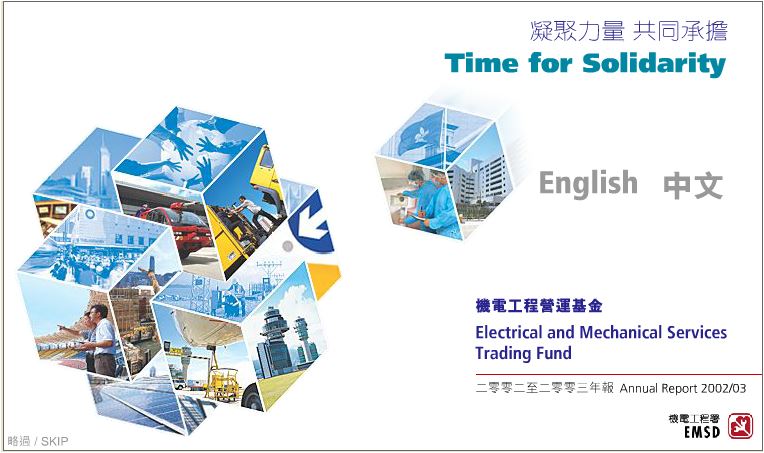 凝聚力量 共同承擔 &diams; 二零零二至二零零三年報