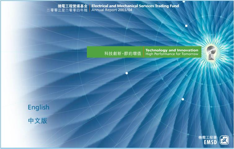 科技創新 &bull; 節約增值 &diams; 二零零三至二零零四年報