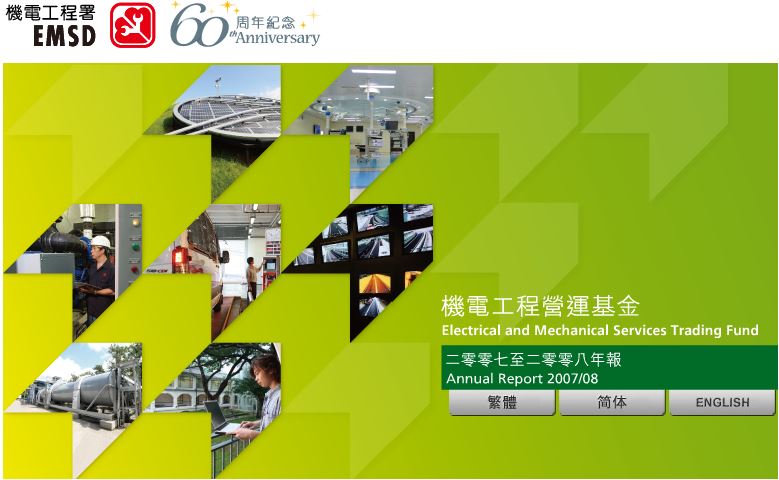 六十周年紀念 &diams; 二零零七至二零零八年年報