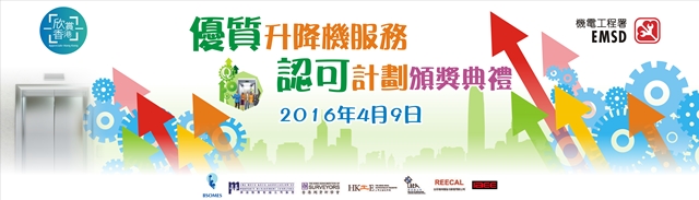优质升降机服务认可计划颁奖典礼 QLSRS_Ceremony_1