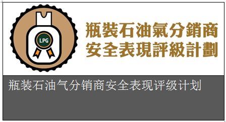 瓶装石油气分销商安全表现评级计划